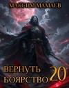 Мамаев Максим - Вернуть Боярство 20