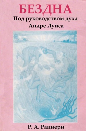 Раниери Р. - Бездна. Под руководством духа Андре Луиса
