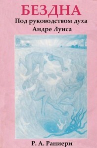 Бездна. Под руководством духа Андре Луиса