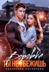 Котлярова Екатерина - Воровка. Ты не убежишь