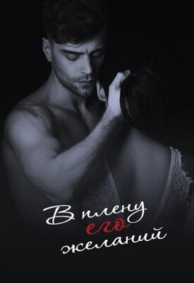 Гердт Ольга - В плену его желаний