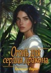 Фауст Кристина - Огонь для сердца дракона
