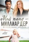 Леманн Анна - Мой папа - миллиардер. Второй шанс бывших