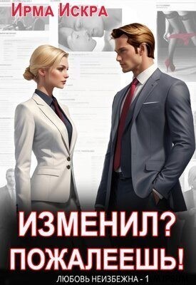 Искра Ирма - Изменил? Пожалеешь!
