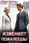 Искра Ирма - Изменил? Пожалеешь!