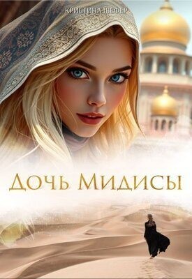 Шефер Кристина - Дочь Мидисы