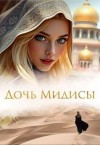 Шефер Кристина - Дочь Мидисы
