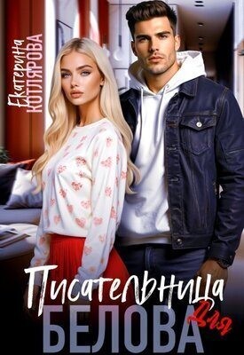 Котлярова Екатерина - Писательница для Белова