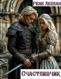 Счастливчик