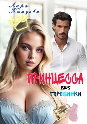 Зимина Евгения, Князева Лира - Принцесса без горошинки