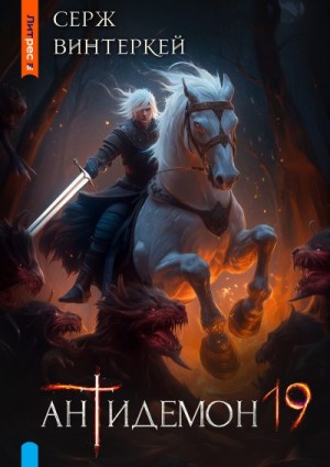 Винтеркей Серж - Антидемон. Книга 19