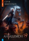 Винтеркей Серж - Антидемон. Книга 19