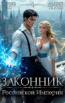 Ткачев Андрей, Ло Оливер - Законник Российской Империи. Том 4
