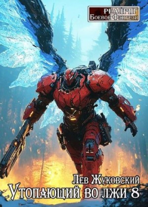 Жуковский Лев - Утопающий во лжи 8