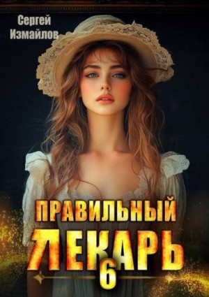 Измайлов Сергей - Правильный лекарь. Том 6