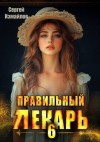 Измайлов Сергей - Правильный лекарь. Том 6