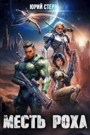 Стерх Юрий - Месть Роха