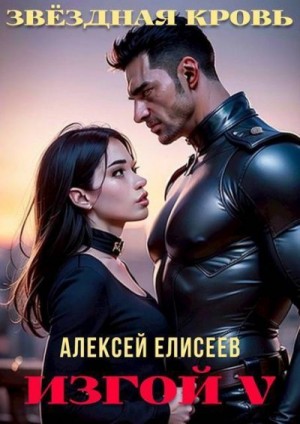 Елисеев Алексей - Звездная Кровь. Изгой V