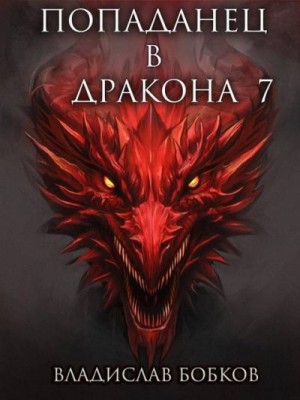 cкачать книгу Владислав Бобков Попаданец в дракона 7