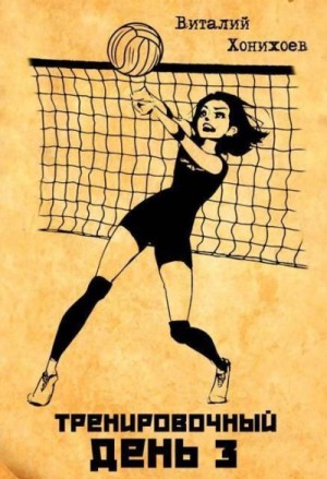 Хонихоев Виталий - Тренировочный день 3