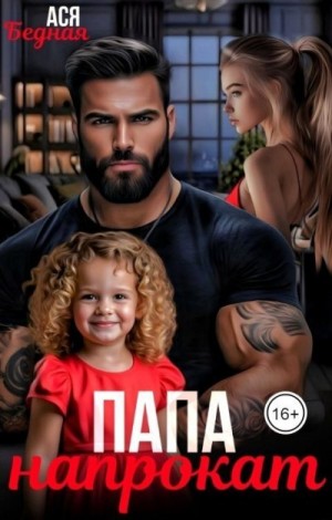 Бедная Ася - Папа напрокат