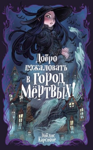 Карсионе Эйблис - Добро пожаловать в город Мёртвых!