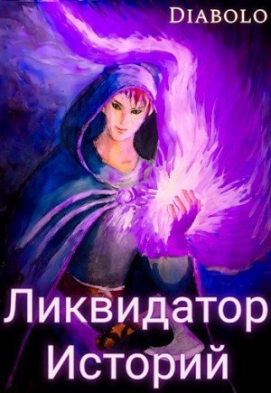 Diabolo - Ликвидатор Историй. Книга I.
