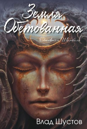 Шустов Влад - Земля обетованная