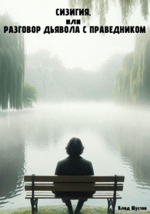 Шустов Влад - Сизигия, или разговор Дьявола с праведником