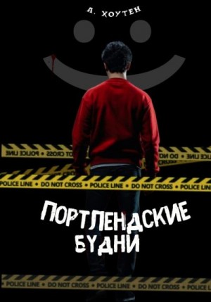 Хоутен Ася - Портлендские будни