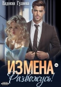 Измена. Развожусь!
