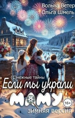 Шмель Ольга, Ветер Вольна - Если мы украли маму