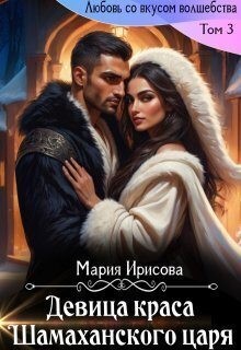 Ирисова Мария - Девица краса у Шамаханского царя