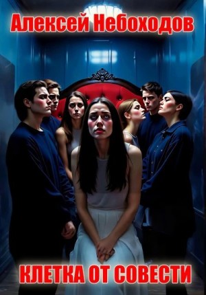 Небоходов Алексей - Клетка от совести