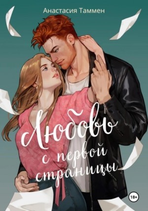 Таммен Анастасия - Любовь с первой страницы