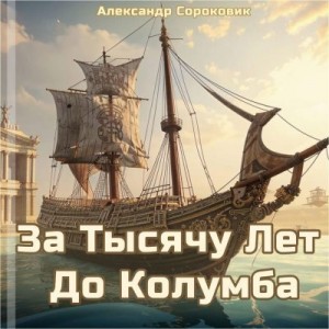 Сороковик Александр - За тысячу лет до Колумба