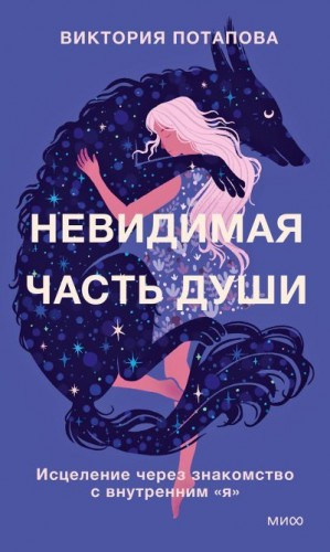 Потапова Виктория - Невидимая часть души