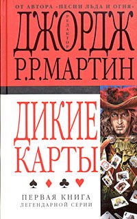 Уолдроп Ховард, Мартин Джордж, Уильямс Уолтер Йон, Милан Виктор, Шайнер Льюис, Брайант Эдвард, Миллер Джон, Снодграсс Мелинда - Дикие карты. Сборник