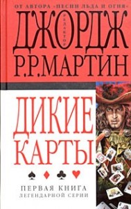 Дикие карты. Сборник