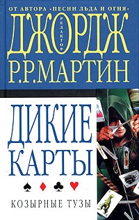 Уильямс Уолтер - Козырные тузы