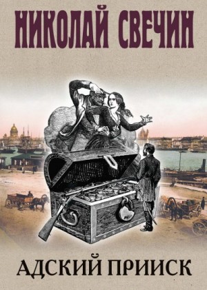 Свечин Николай - Адский прииск