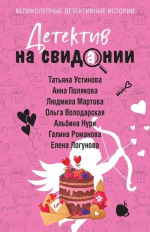 Романова Галина, Полякова Анна, Логунова Елена, Устинова Татьяна, Мартова Людмила, Володарская Ольга - Детектив на свидании