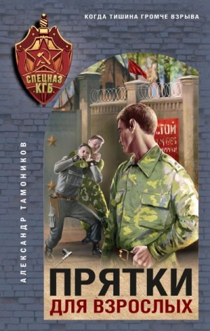 Тамоников Александр - Прятки для взрослых