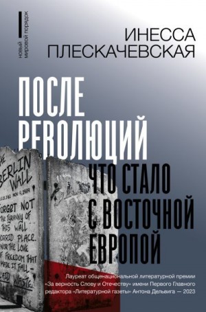 Плескачевская Инесса - После революций. Что стало с Восточной Европой