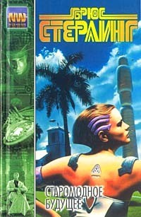 Стерлинг Брюс - Homo Sapiens объявлен вымершим