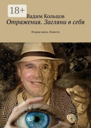 Кольцов Вадим - Отражения. Загляни в себя. Вторая книга. Повести
