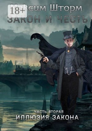 Шторм Максим - Закон и честь. Часть вторая. Иллюзия закона
