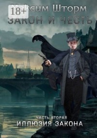 Закон и честь. Часть вторая. Иллюзия закона