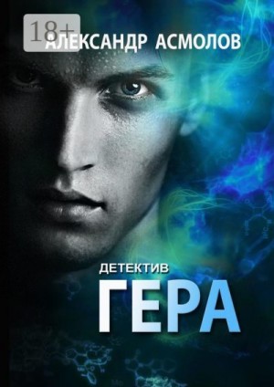 Асмолов Александр - Гера. Детектив