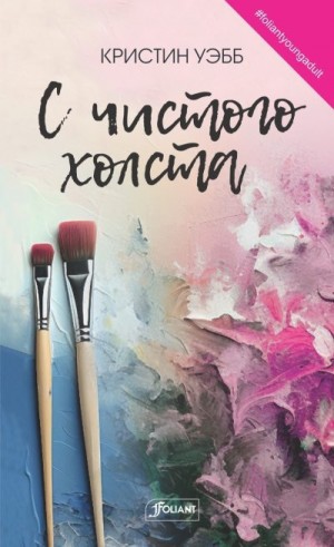 Уэбб Кристин - С чистого холста